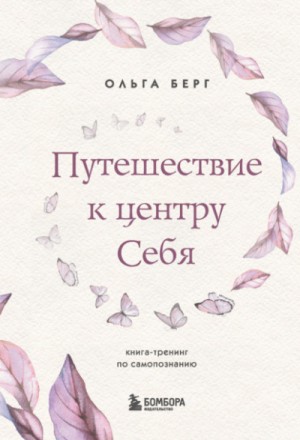 Ольга Берг - Путешествие к центру себя. Книга-тренинг по самопознанию