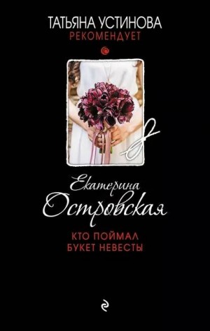 Екатерина Островская - Детективное агентство Веры Бережной: 5. Кто поймал букет невесты