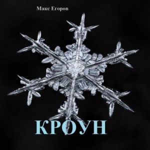 Макс Егоров - Кроун