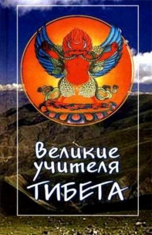 Трактхунг Гьялпо - Великие учителя Тибета. Жизнь Миларепы