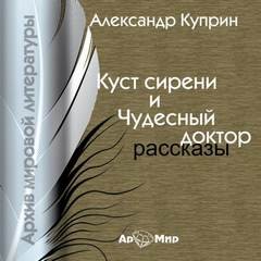 Александр Куприн - Куст сирени. Чудесный доктор