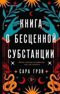 Сара Грэн - Книга о бесценной субстанции