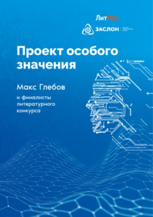 Николай Марчук, Юля Шутова, Елена Янова, Егор Куликов, Владимир Васильев, Нана Рай, Алиса Аве, Валентина Сегида, Андрей Зорин, Матвей Лодыгин, Тимур Патеев, Екатерина Черепко, Вера Ард, Алексей Котаев, Игорь Соловьев - Проект особого значения. Сборник