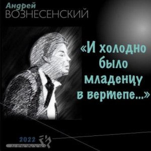 Андрей Вознесенский - «И холодно было младенцу в вертепе…»