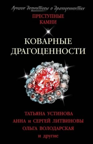 Татьяна Устинова - Коварные драгоценности. (Сборник)