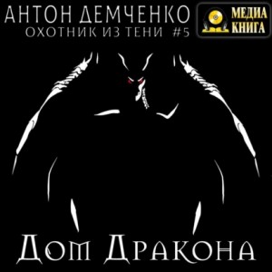 Антон Демченко - Дом Дракона