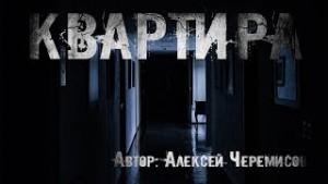 Алексей Черемисов - Квартира