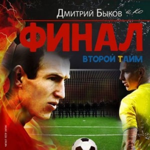 Дмитрий Быков - Финал. Второй тайм