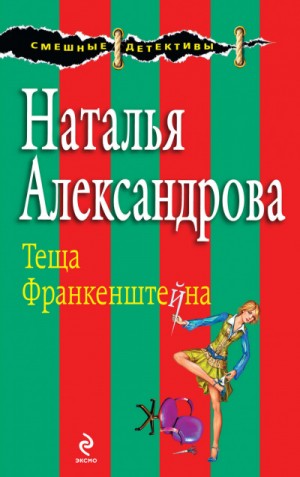 Наталья Александрова - Тёща Франкенштейна