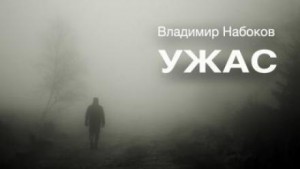 Владимир Набоков - Ужас