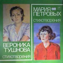 Вероника Тушнова, Мария Петровых - Стихотворения