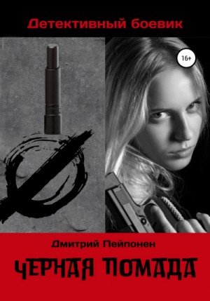 Дмитрий Пейпонен - «С-12-12»: 6. Чёрная помада