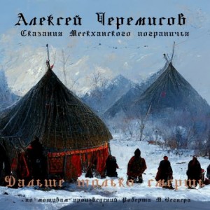 Алексей Черемисов,   - Дальше только смерть