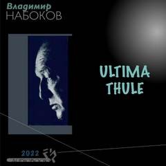 Владимир Набоков - Ultima Thule