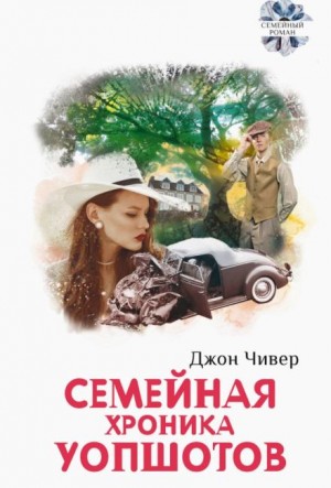 Джон Чивер - Семейная хроника Уопшотов