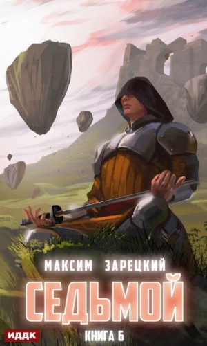Максим Зарецкий - Седьмой. Книга 6