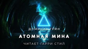 Доминик Грин - Атомная мина