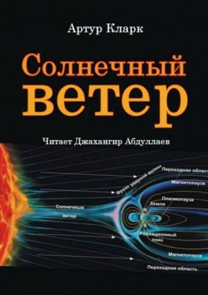 Артур Кларк - Солнечный ветер