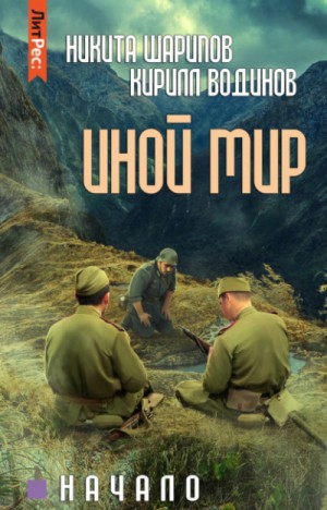 Никита Шарипов, Кирилл Водинов - Иной мир: 2.1. Начало