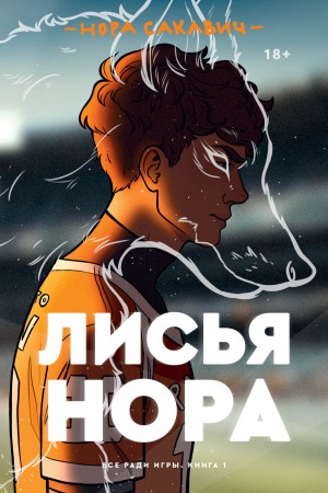 Нора Сакавич - Лисья нора