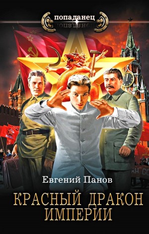 Евгений Владимирович Панов - Красный Дракон Империи