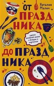 Наталия Малич - От праздника до праздника. Сценки семейной жизни в блюдах и картинках