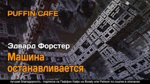 Эдвард Форстер - Машина останавливается