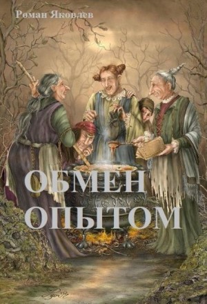 Роман Яковлев - Обмен опытом