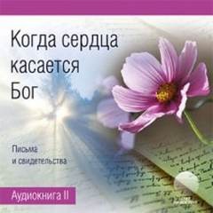 Нина Касторф - Когда сердца касается Бог. Книга 2