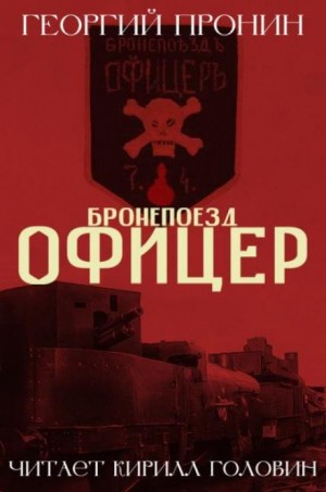 Георгий Пронин - Бронепоезд «Офицер»