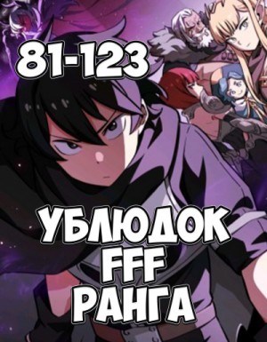 Farna  - Ублюдок FFF Ранга 3