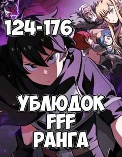 Farna  - Ублюдок FFF Ранга 4