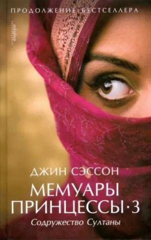 Мемуары принцессы: 3. Содружество Султаны - Джин Сэссон - слушать ...
