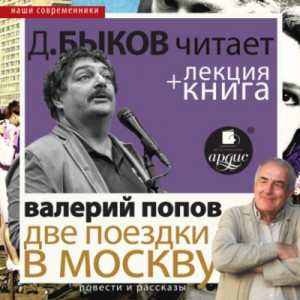 Валерий Попов - Две поездки в Москву