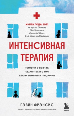 Фрэнсис Гэвин - Интенсивная терапия. Истории о врачах, пациентах и о том, как их изменила пандемия