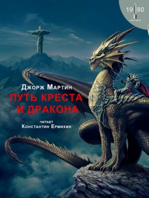 Джордж Мартин - Путь креста и дракона