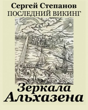 Сергей Степанов - Зеркала Альхазена