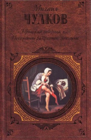 Михаил Чулков - Пригожая повариха, или Похождение развратной женщины
