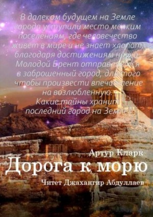 Артур Кларк - Дорога к морю