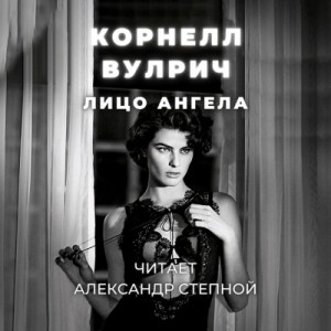 Корнелл Вулрич - Лицо ангела