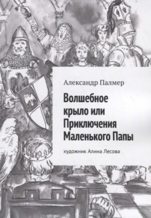 Александр Палмер - Волшебное крыло, или приключения Маленького Папы