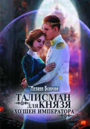 Мелина Боярова - Талисман для князя. Хо'шен императора
