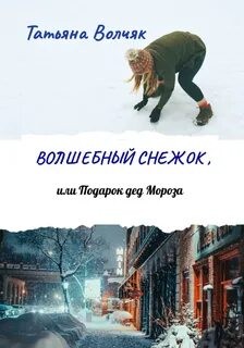 Татьяна Волчяк - Волшебный снежок, или Подарок дед Мороза