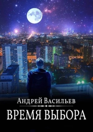 Андрей Васильев - А. Смолин, ведьмак: 09. Время выбора