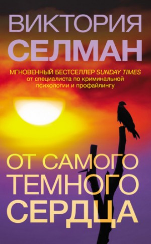 Виктория Селман - От самого темного сердца