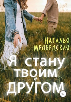 Наталья Медведская - Я стану твоим другом