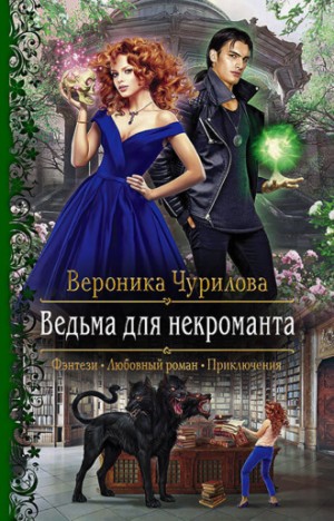 Вероника Чурилова - Ведьма для некроманта