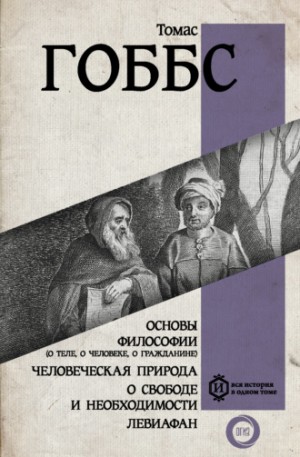 Томас Гоббс - Основы философии (о теле, о человеке, о гражданине)