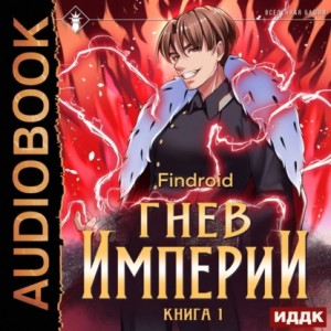 Findroid - Гнев Империи. Книга 1