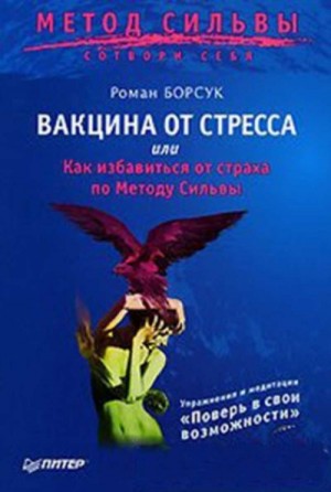 Роман Борсук - Вакцина от стресса